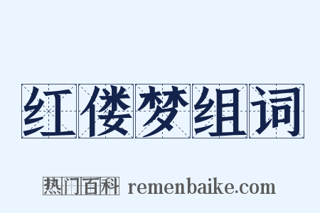 红偻梦组词是什么意思的图片